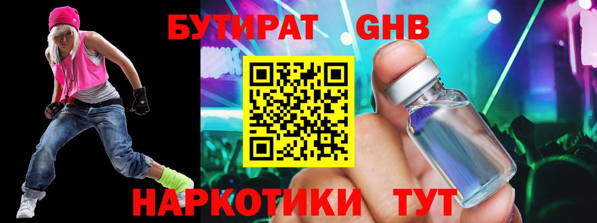 Сосновоборск  БУТИРАТ 99%  БУТИРАТ  Вход с VPN 