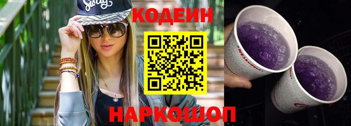 Codein Purple Drank  Вход с VPN  Сосновоборск  Кодеин напиток Lean (лин) 